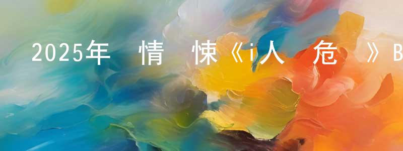 曹正龍發布2025年劇情驚悚《i人質危機》BD中字迅雷下載_深夜電影